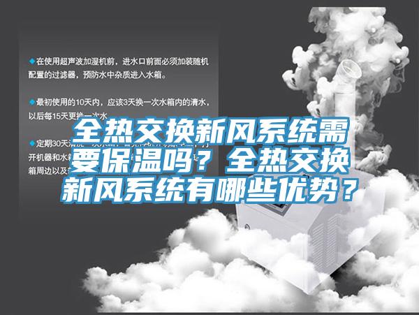 全熱交換新風系統需要保溫嗎？全熱交換新風系統有哪些優勢？