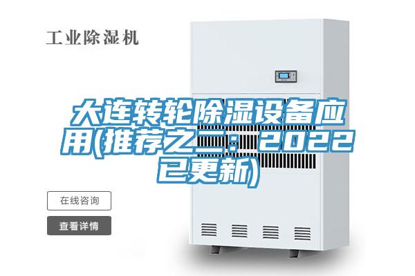 大連轉(zhuǎn)輪除濕設備應用(推薦之二：2022已更新)