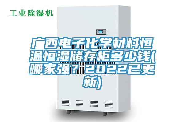 廣西電子化學材料恒溫恒濕儲存柜多少錢(哪家強？2022已更新)