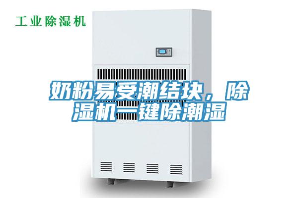 奶粉易受潮結(jié)塊，除濕機(jī)一鍵除潮濕