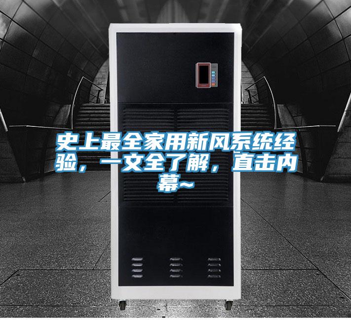 史上最全家用新風系統經驗，一文全了解，直擊內幕~