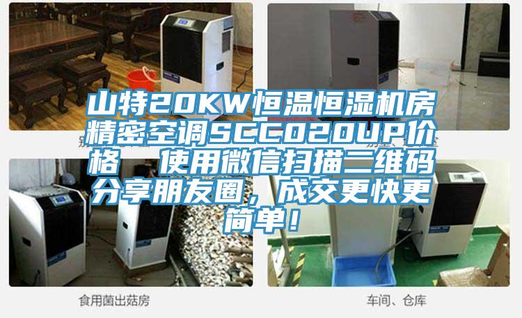 山特20KW恒溫恒濕機房精密空調SCC020UP價格  使用微信掃描二維碼分享朋友圈，成交更快更簡單！