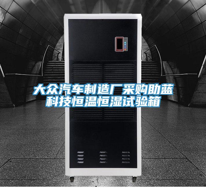 大眾汽車制造廠采購(gòu)助藍(lán)科技恒溫恒濕試驗(yàn)箱