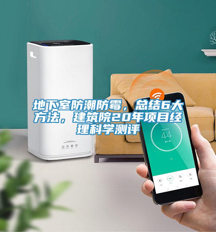 地下室防潮防霉，總結(jié)6大方法，建筑院20年項目經(jīng)理科學測評