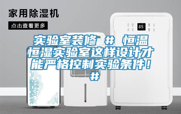實(shí)驗(yàn)室裝修 # 恒溫恒濕實(shí)驗(yàn)室這樣設(shè)計(jì)才能?chē)?yán)格控制實(shí)驗(yàn)條件！ #