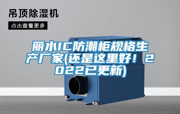 麗水IC防潮柜規格生產廠家(還是這里好！2022已更新)