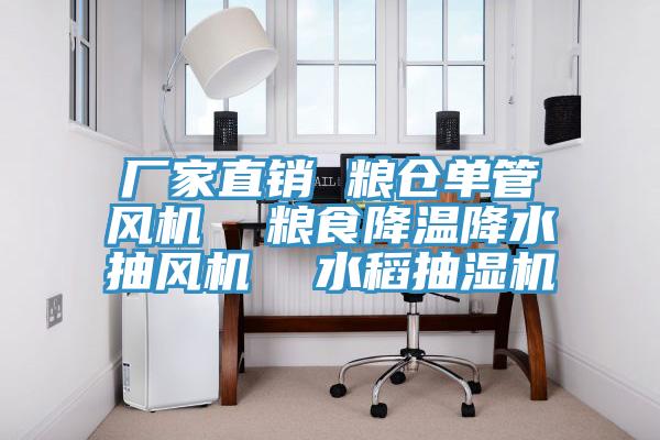 廠家直銷 糧倉單管風機 糧食降溫降水抽風機 水稻抽濕機