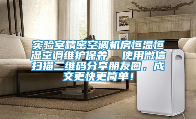 實(shí)驗(yàn)室精密空調(diào)機(jī)房恒溫恒濕空調(diào)維護(hù)保養(yǎng)  使用微信掃描二維碼分享朋友圈，成交更快更簡(jiǎn)單！