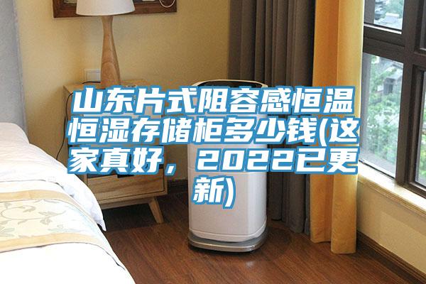 山東片式阻容感恒溫恒濕存儲柜多少錢(這家真好，2022已更新)