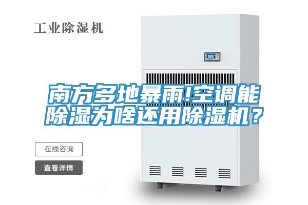 南方多地暴雨!空調能除濕為啥還用除濕機？
