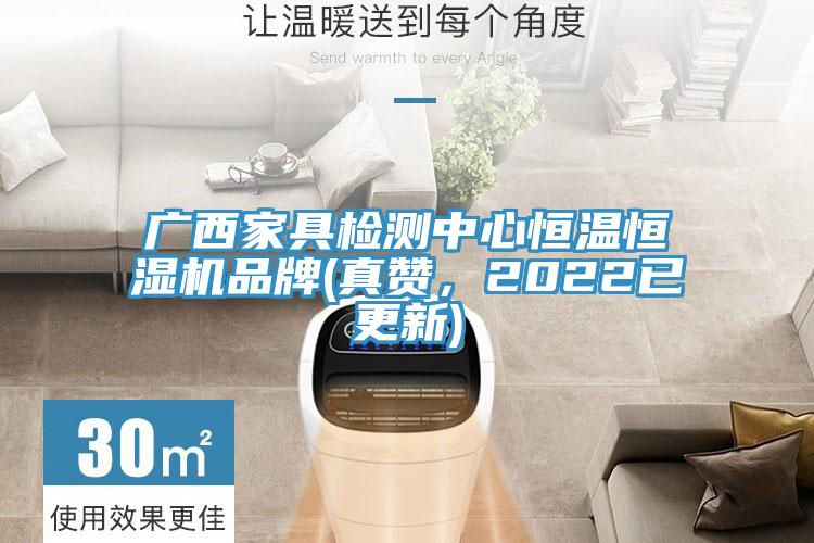 廣西家具檢測中心恒溫恒濕機品牌(真贊，2022已更新)