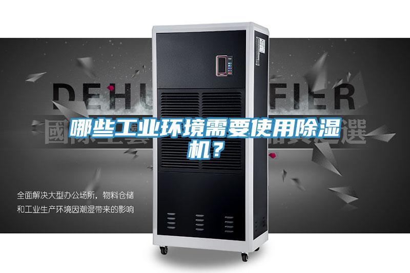 哪些工業環境需要使用除濕機？