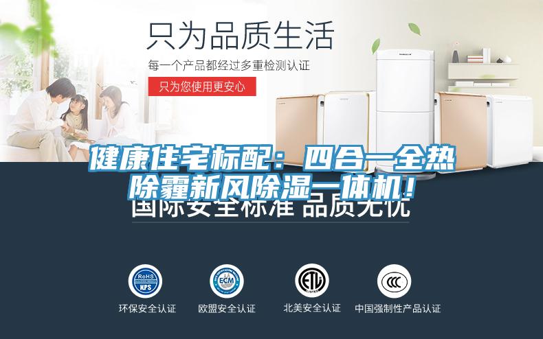健康住宅標配：四合一全熱除霾新風除濕一體機！