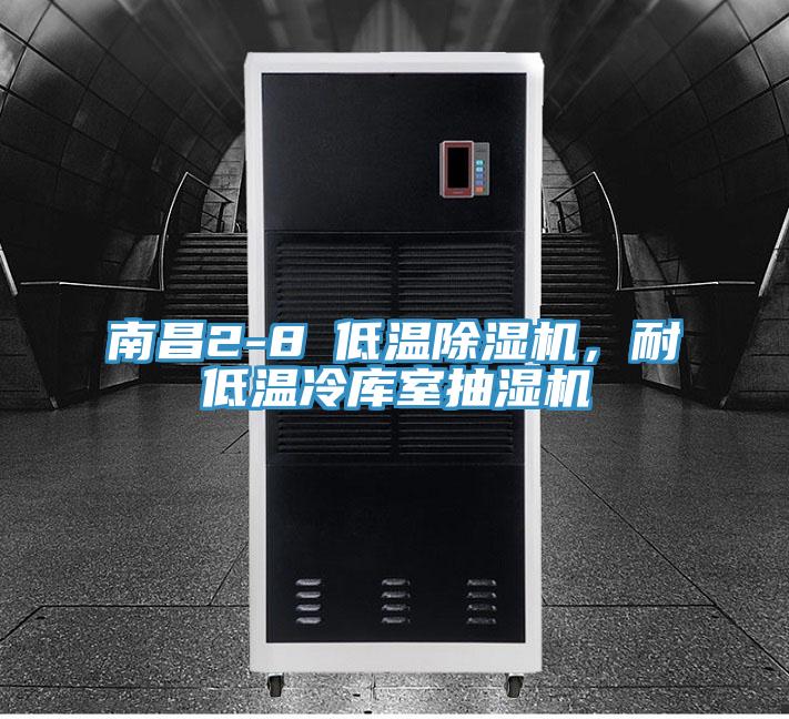 南昌2-8℃低溫除濕機，耐低溫冷庫室抽濕機