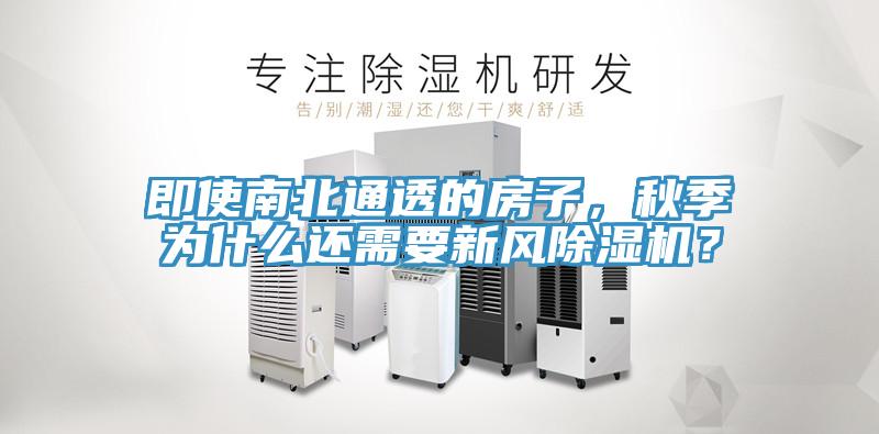即使南北通透的房子，秋季為什么還需要新風除濕機？