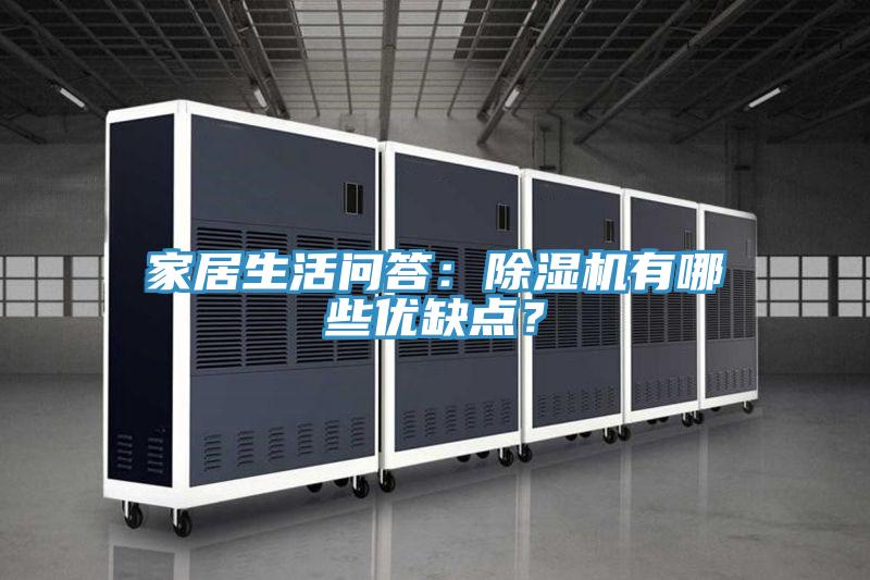 家居生活問答：除濕機有哪些優缺點？