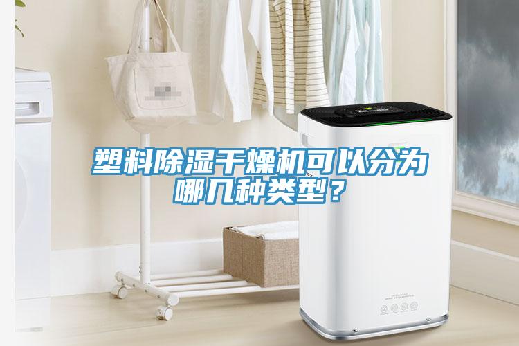 塑料除濕干燥機可以分為哪幾種類型？
