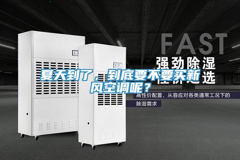 夏天到了，到底要不要買新風(fēng)空調(diào)呢？