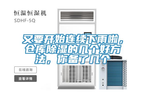 又要開始連續(xù)下雨啦，倉庫除濕的幾個好方法，你備了幾個