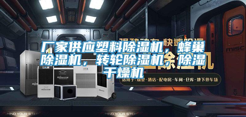 廠家供應(yīng)塑料除濕機(jī)，蜂巢除濕機(jī)，轉(zhuǎn)輪除濕機(jī)，除濕干燥機(jī)