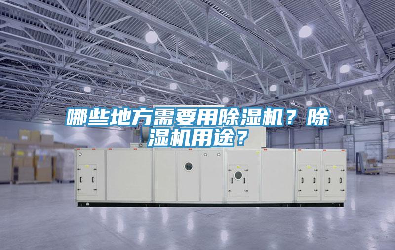 哪些地方需要用除濕機？除濕機用途？
