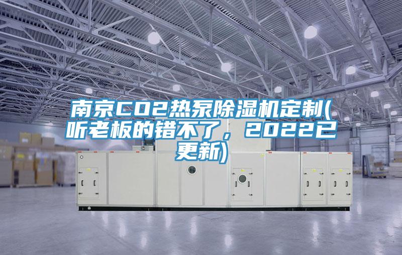 南京CO2熱泵除濕機定制(聽老板的錯不了，2022已更新)