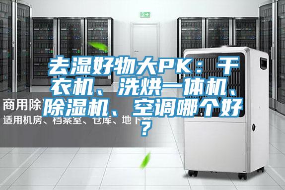 去濕好物大PK：干衣機、洗烘一體機、除濕機、空調哪個好？