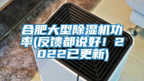 合肥大型除濕機(jī)功率(反饋都說好！2022已更新)