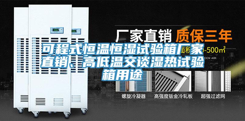 可程式恒溫恒濕試驗(yàn)箱廠家直銷(xiāo)、高低溫交談濕熱試驗(yàn)箱用途