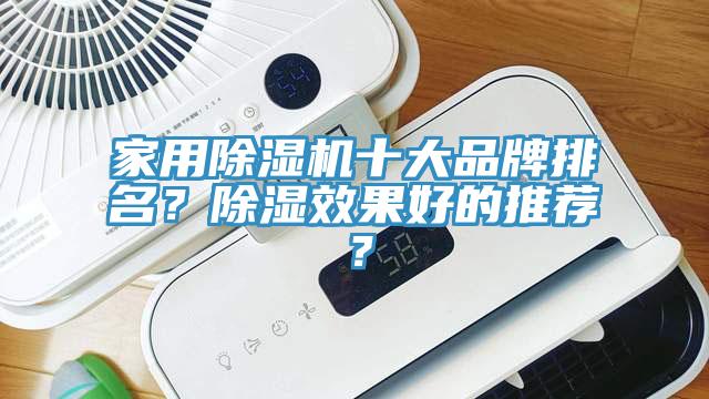 家用除濕機十大品牌排名？除濕效果好的推薦？