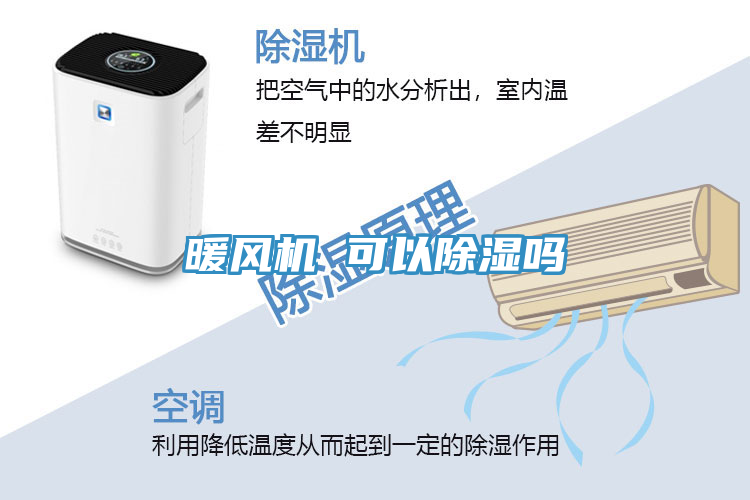 暖風(fēng)機 可以除濕嗎