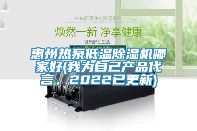 惠州熱泵低溫除濕機哪家好(我為自己產品代言，2022已更新)