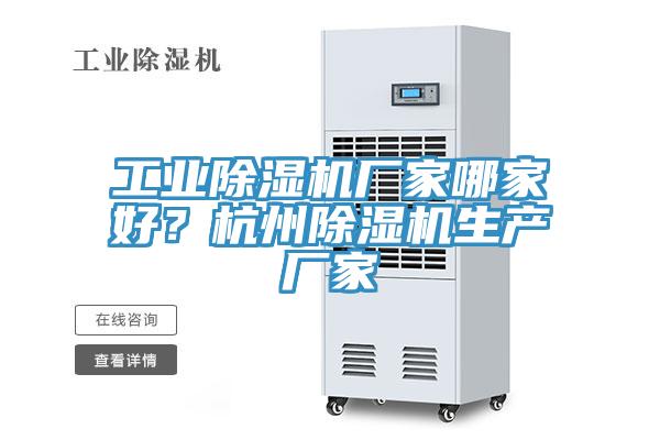 工業除濕機廠家哪家好？杭州除濕機生產廠家