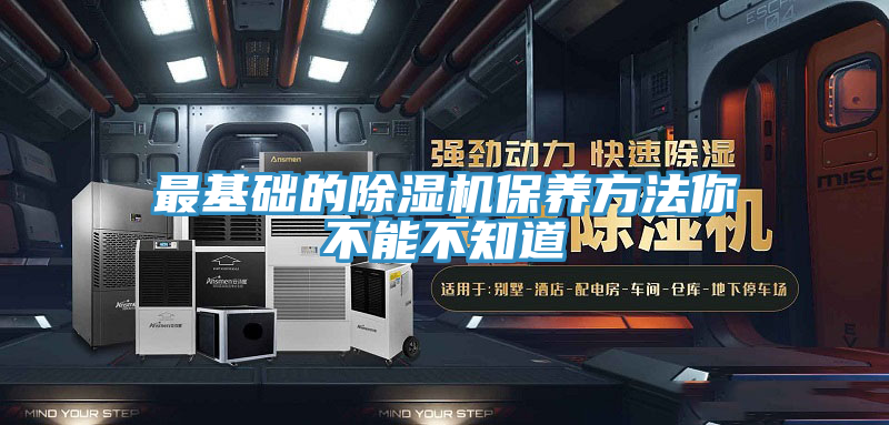 最基礎(chǔ)的除濕機保養(yǎng)方法你不能不知道