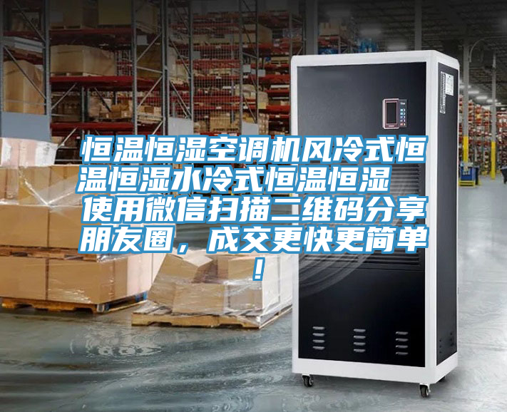 恒溫恒濕空調(diào)機風冷式恒溫恒濕水冷式恒溫恒濕  使用微信掃描二維碼分享朋友圈，成交更快更簡單！