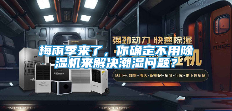 梅雨季來了，你確定不用除濕機來解決潮濕問題？