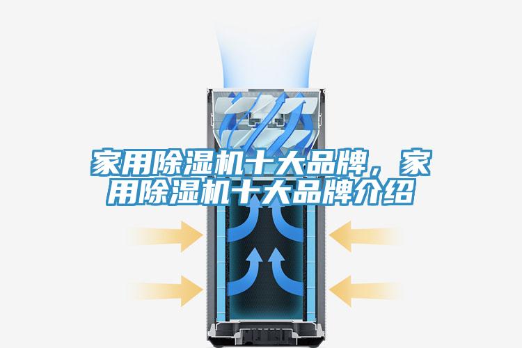 家用除濕機十大品牌，家用除濕機十大品牌介紹