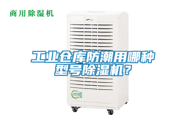 工業倉庫防潮用哪種型號除濕機？