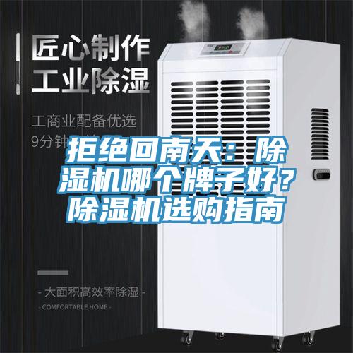 拒絕回南天：除濕機哪個牌子好？除濕機選購指南