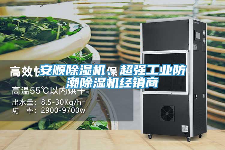 安順除濕機、超強工業防潮除濕機經銷商