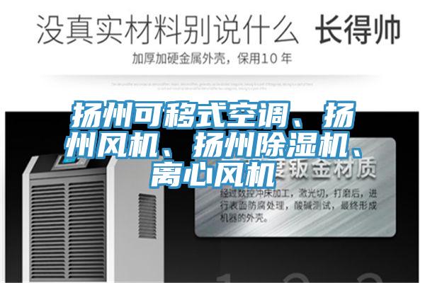 揚州可移式空調、揚州風機、揚州除濕機、離心風機