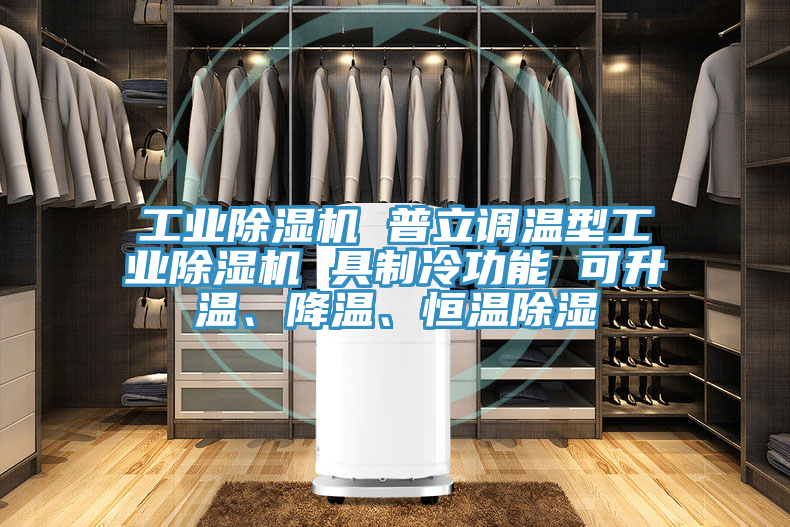 工業(yè)除濕機 普立調(diào)溫型工業(yè)除濕機 具制冷功能 可升溫、降溫、恒溫除濕