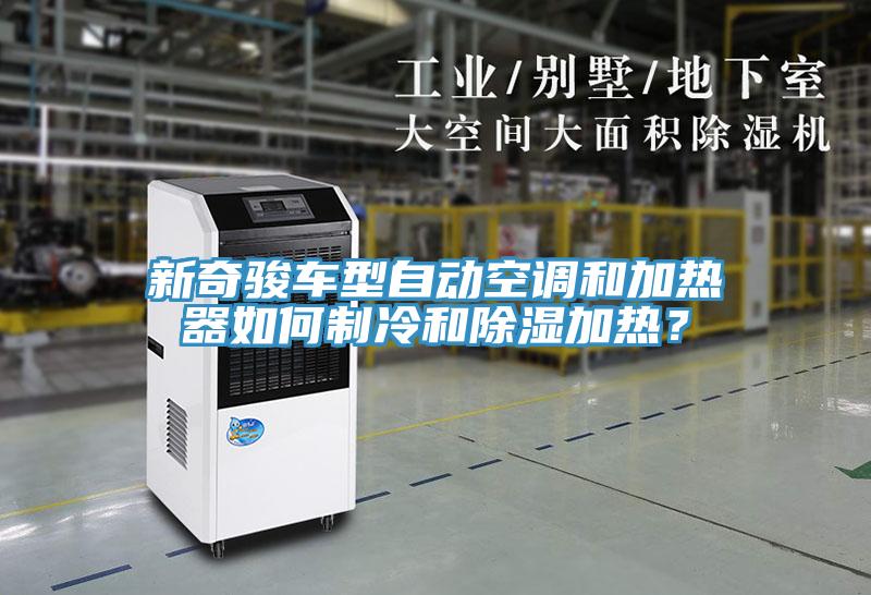 新奇駿車型自動空調和加熱器如何制冷和除濕加熱？