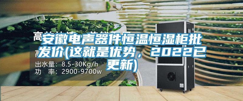 安徽電聲器件恒溫恒濕柜批發價(這就是優勢，2022已更新)