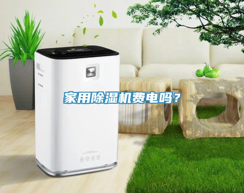 家用除濕機費電嗎？