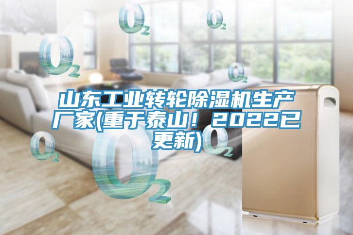 山東工業轉輪除濕機生產廠家(重于泰山！2022已更新)