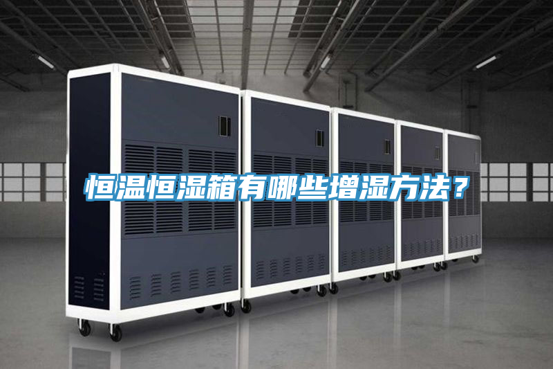 恒溫恒濕箱有哪些增濕方法？
