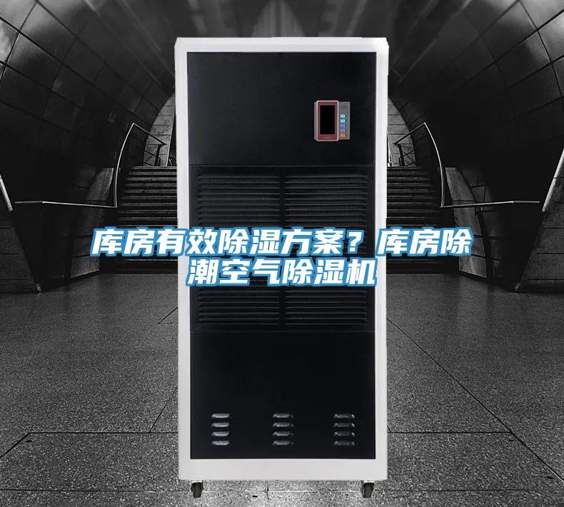 庫房有效除濕方案？庫房除潮空氣除濕機