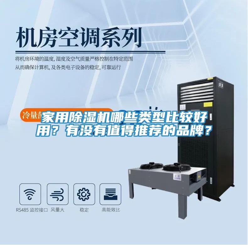 家用除濕機哪些類型比較好用？有沒有值得推薦的品牌？