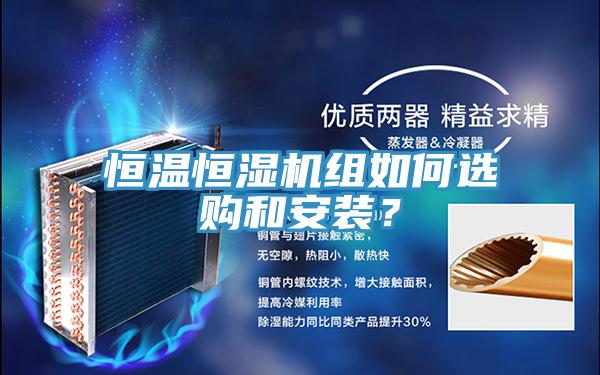 恒溫恒濕機(jī)組如何選購(gòu)和安裝？